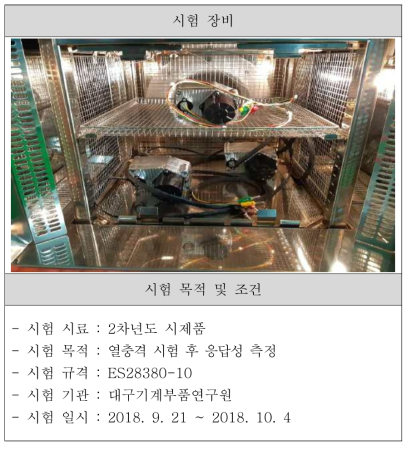 열충격 시험장비 및 시험조건