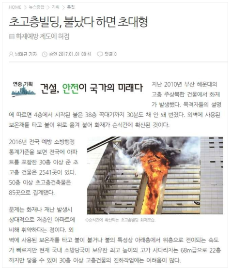 고층빌딩 화재에 대한 뉴스(2017.01.01, 대한전문건설신문)