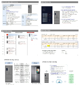 IoT서비스냉장고 상품기획서_당사 상품기획1팀 작성