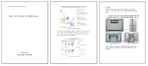 전문가 평가 및 사업성 평가 제품반영 보고서