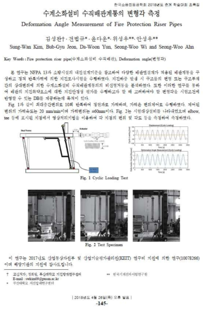 2018년도 소음진동공학회 춘계 학술대회 발표 초록