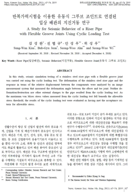 한국소음진동공학회 논문집 게재 논문 첫 페이지