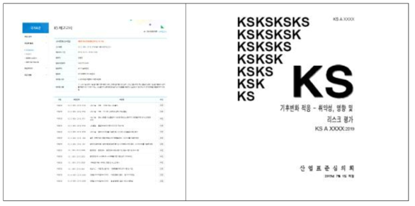 기후변화 적응 KS 안 예고 고시(좌) 및 KS표준안(우)