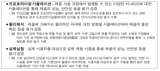 실사용 환경을 고려한 추가시험방법 예시