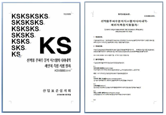 다이내믹 레인지 특성 시험 절차 KS 제정 표준 문서