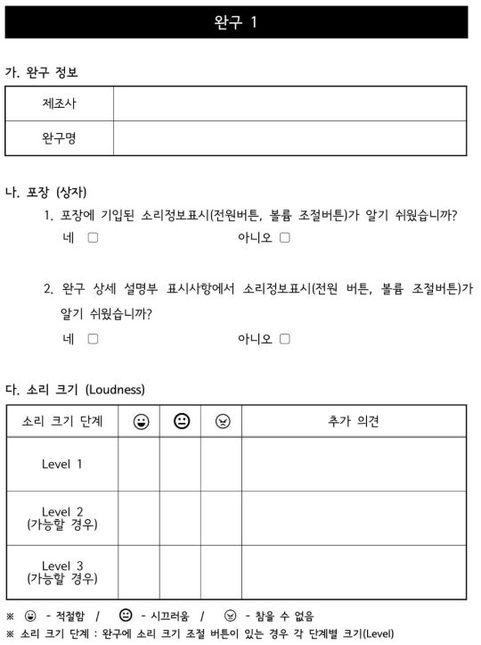 각 완구 소리 크기에 대한 설문조사 양식 1