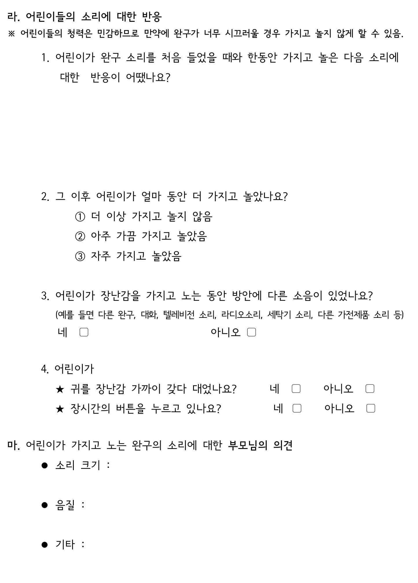 각 완구 소리 크기에 대한 설문조사 양식 2