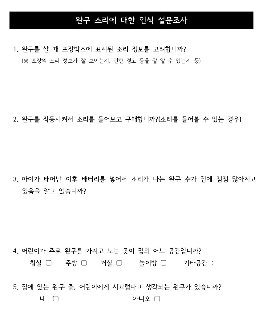 완구 소리에 대한 인식 설문조사 양식 1