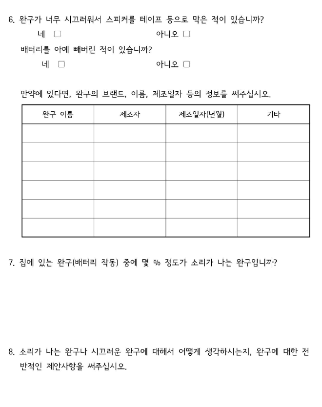 완구 소리에 대한 인식 설문조사 양식 2