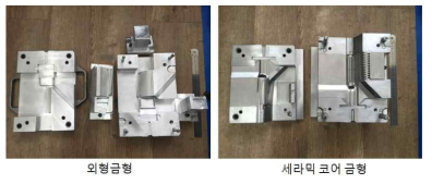 블레이드 외형금형 및 세라믹 코어 금형