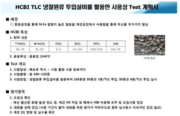 HCBI의 제강공정 사용 시험계획서 사례