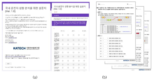 운전자시험용 설문지: (a) 시험전설문지(on-line), (b) 시험후설문지(off-line)