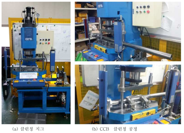 클린칭 JIG 및 CCB Beam 및 스티어링 컬럼 클린칭 공정