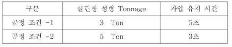 클린칭 다이 비교 공정 조건