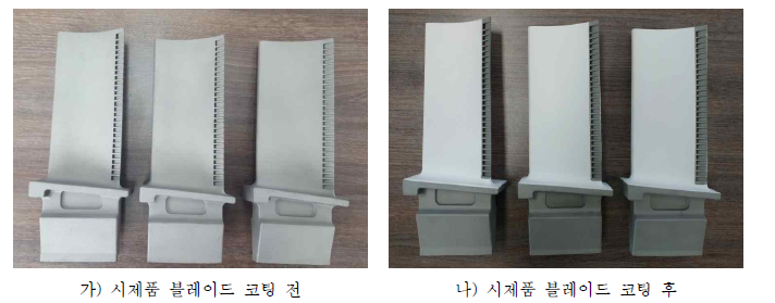 단결정 합금기반 Mock up 복합구조 시제품 블레이드