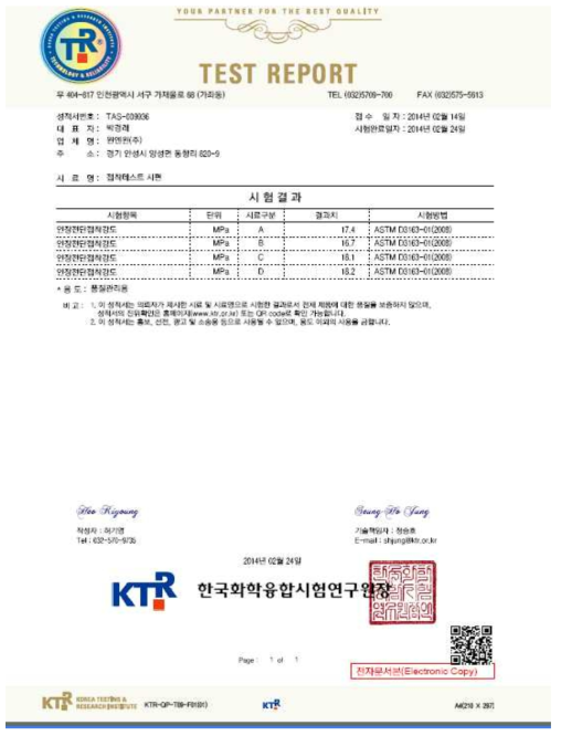 CNT 첨가 접착제 개발 테스트 공인인증 성적서