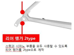 시마노 변속장치와 스램 변속장치를 모두 사용가능한 형태의 리어행어