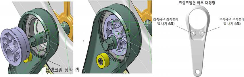 크랭크암-베어링 셋의 프레임 장착 (좌), 크랭크암 좌우측 공유화를 위한 형상설계 (우)