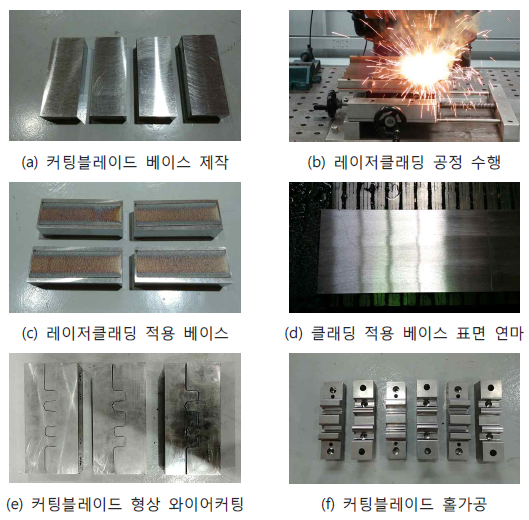 SKD61 블록 및 레이저클래딩 공정 적용 커팅블레이드 제작