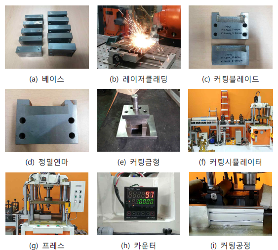 레이저클래딩 적용 커팅블레이드 제작 및 커팅시험