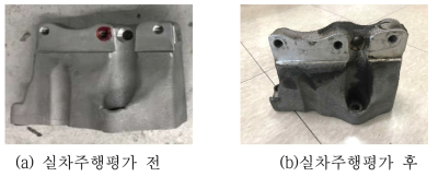 50,000km 실차주행평가 종료 전/후 엔진마운트 브라켓 시제품