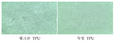 웰크론 TPU(좌) 와 독일 TPU(우)의 현미경(x90) 사진