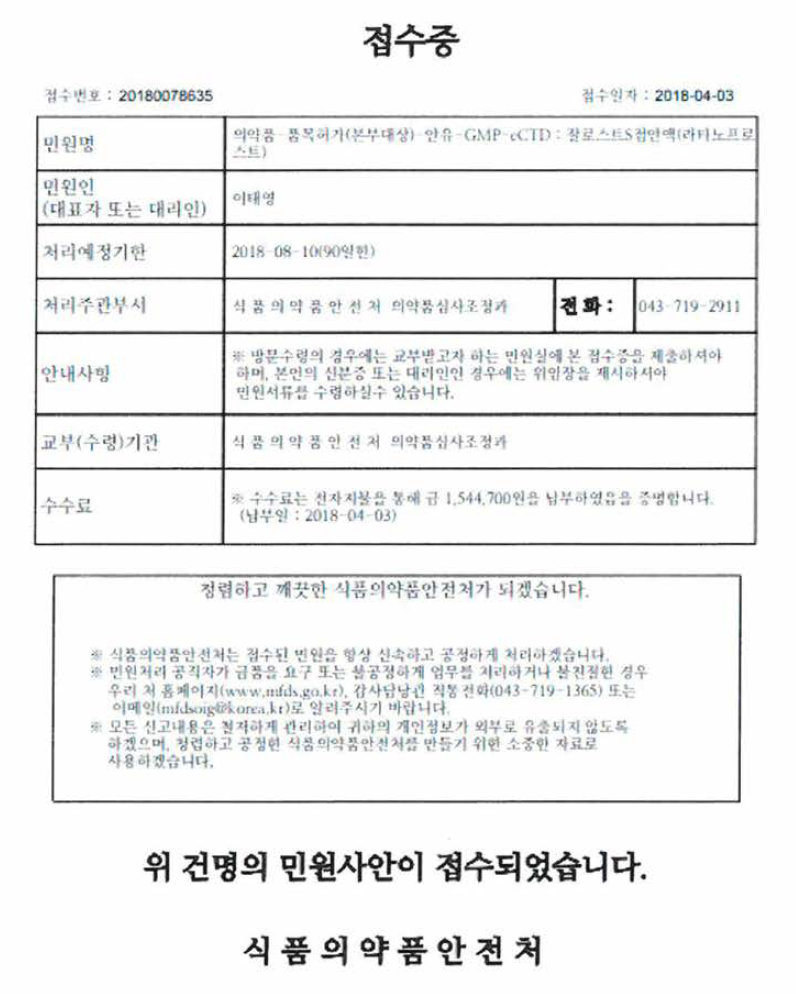 잘로스트 S 점안액 (TJO-002) 품목허가 신청 접수증