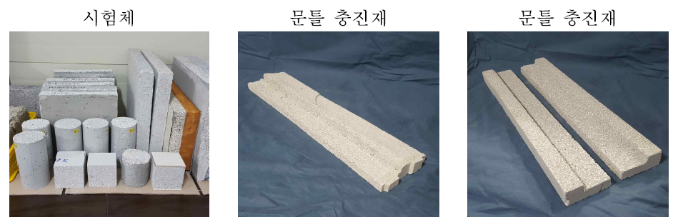 경량단열충진재 시험체 및 문틀용 시제품