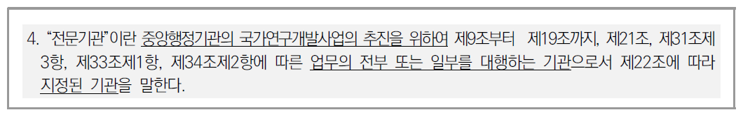 국가연구개발혁신법에 따른 전문기관의 정의