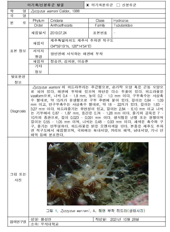 (계속). 미탐사 서식지(조하대 암반지대)를 통해 발굴된 자생동물 발굴표