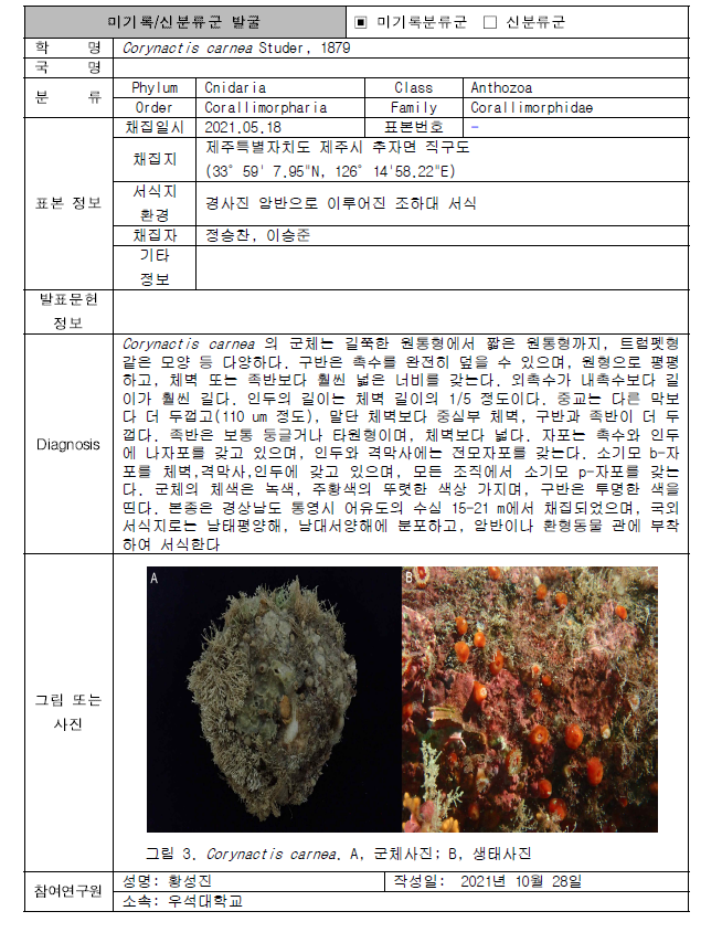 (계속). 미탐사 서식지(조하대 암반지대)를 통해 발굴된 자생동물 발굴표