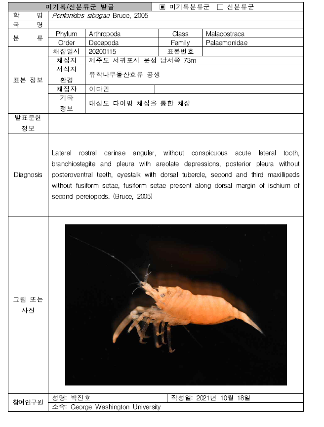 미탐사 서식지(공생·기생성 생물조사)를 통해 발굴된 자생동물 발굴표