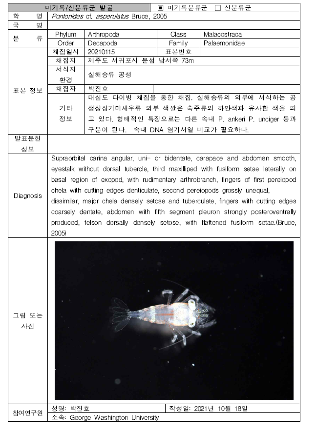 (계속). 미탐사 서식지(공생·기생성 생물조사)를 통해 발굴된 자생동물 발굴표