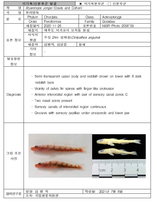 (계속). 미탐사 서식지(공생·기생성 생물조사)를 통해 발굴된 자생동물 발굴표