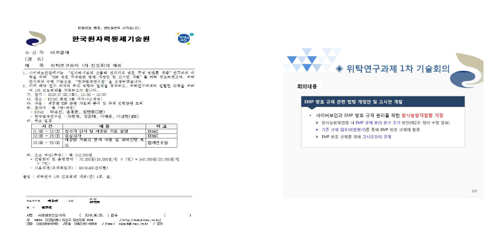 위탁연구과제 제1차 기술검토회의 개최