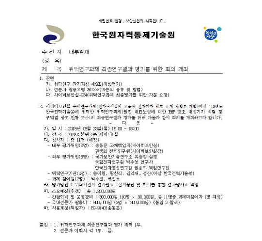 위탁연구과제 최종평가회의 개최