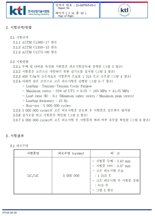 고온 피로수명 평가 공인시험성적서 계속