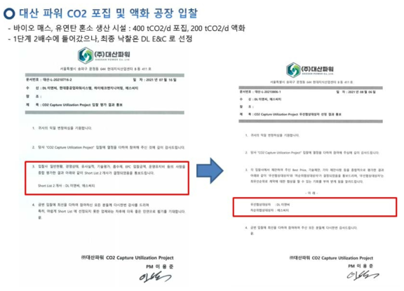 대산 파워 상용화 공정 입찰 및 낙찰