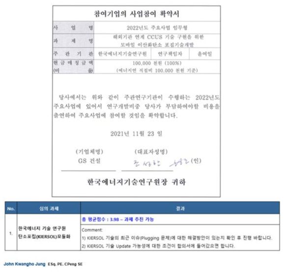 GS 건설의 공정 상용화 참여를 위한 확약서