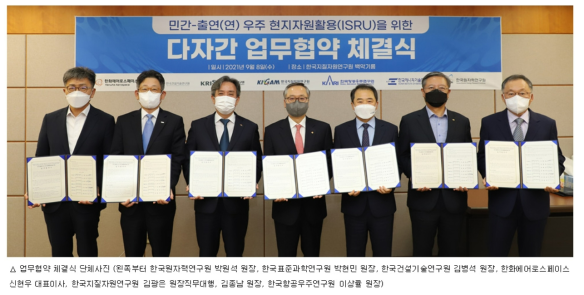 민간-출연(연) 우주 현지자원 활용을 위한 업무협약식