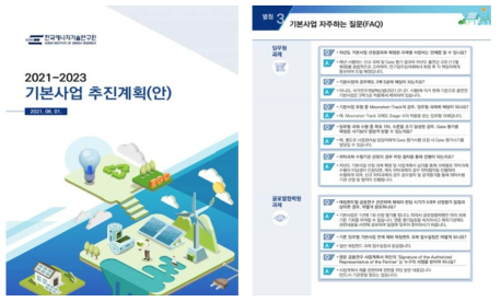 2021-2023 기본사업 추진계획 책자 및 기본사업 FAQ