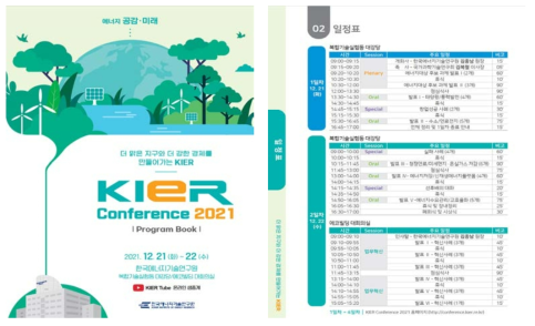 KIER Conference 2021 프로그램 및 세션별 일정