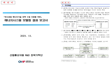 탄소중립 모델링 결과 보고서 표지 및 추진개요(발췌)