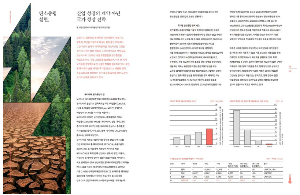 「Below 1.5℃」1호 ‘탄소중립 실현, 산업 성장의 제약 아닌 국가 성장 전략’