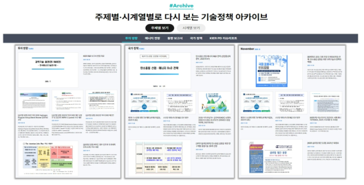 주제별/시계열로 검색 가능한 기술정책 아카이브 페이지