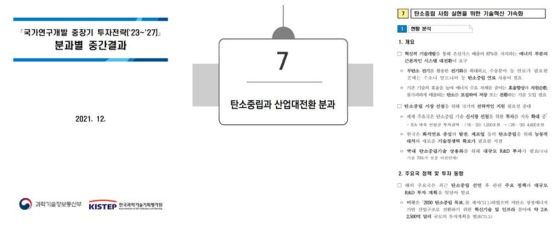 국가연구개발 중장기 투자전략 탄소중립과 산업대전환 분과 중간결과