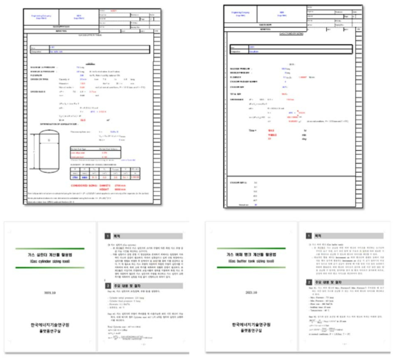 가스실린더 및 가스버퍼탱크 대상 장치 사이징 계산 툴 및 사용 설명서