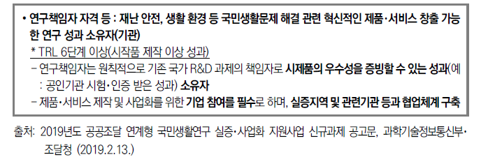 2019년도 공공조달 연계형 국민생활연구 실증･사업화 지원사업 신규과제 공고내용