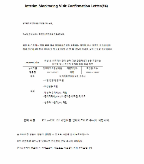 모니터링 방문 confirmation letter