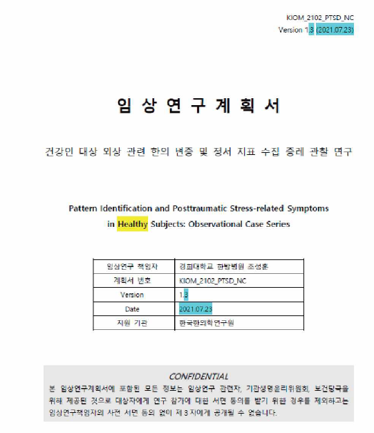 임상연구 계획서